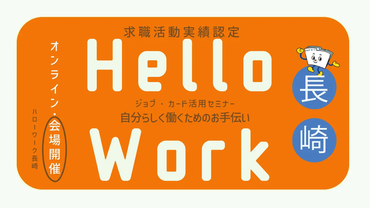 【6月16日（火）ハローワーク長崎開催】ジョブ・カードを使って自分らしく働くためのお手伝い「ジョブ・カード活用セミナー」