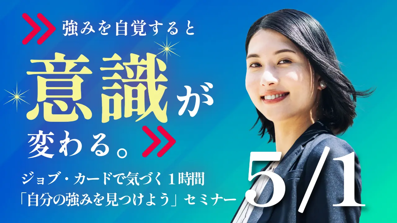 【5月1日（金）オンライン開催】ジョブ・カード作成支援セミナー「自分の強みを見つけよう」