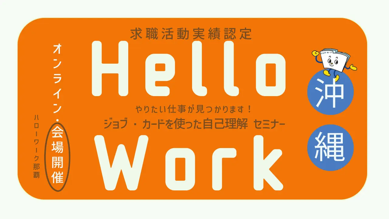 【9月16日（水）ハローワーク那覇開催】やりたい仕事が見つかります！「ジョブ・カードを使った自己理解セミナー」