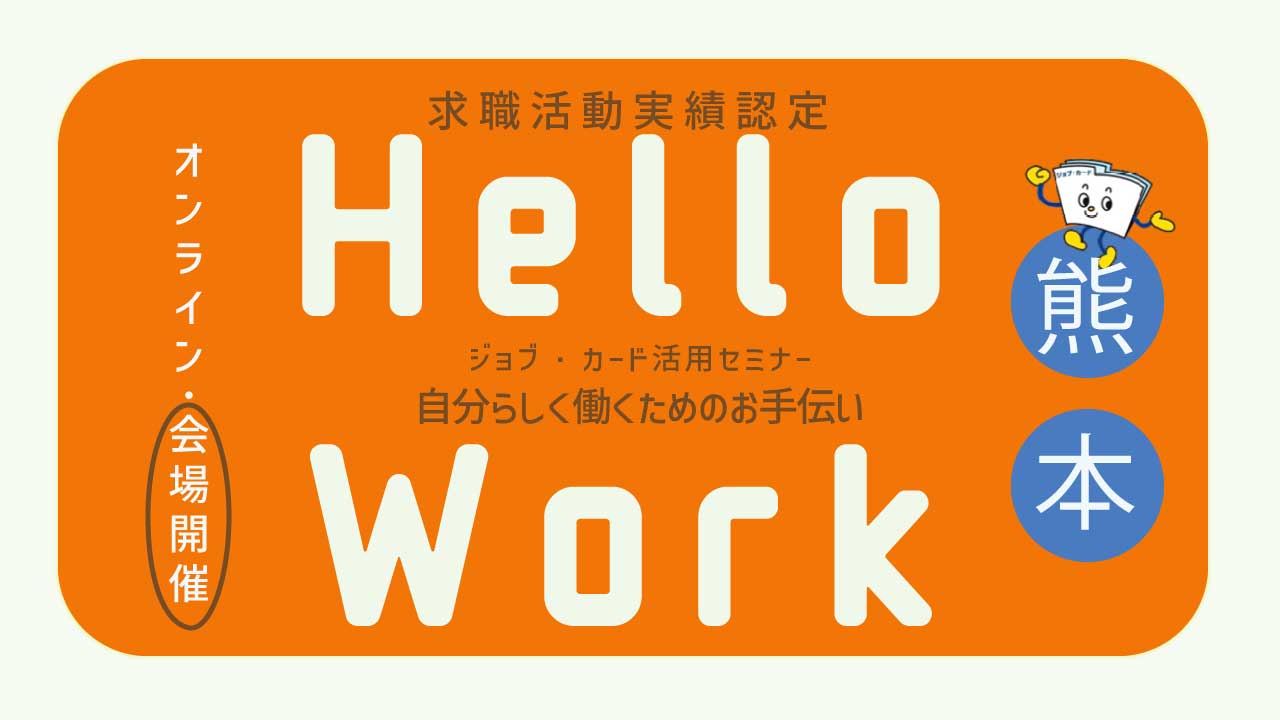 【熊本ハローワーク会場開催】ジョブ・カードを使って自分らしく働くためのお手伝い「ジョブ・カード活用セミナー」