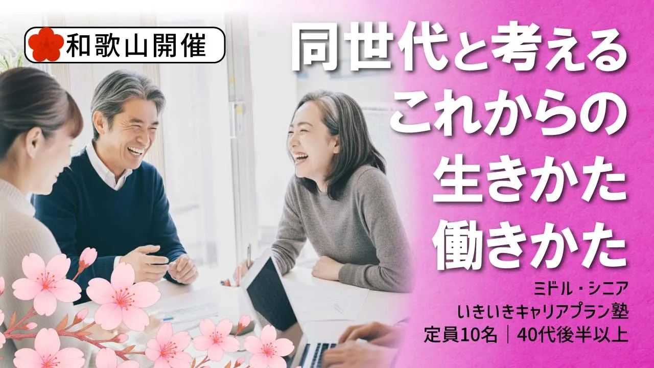 【5月20日（水）春講座スタート｜和歌山開催】人生100年時代への挑戦！ミドル・シニアいきいきキャリアプラン塾（全4回＋キャリアコンサルティング2回）