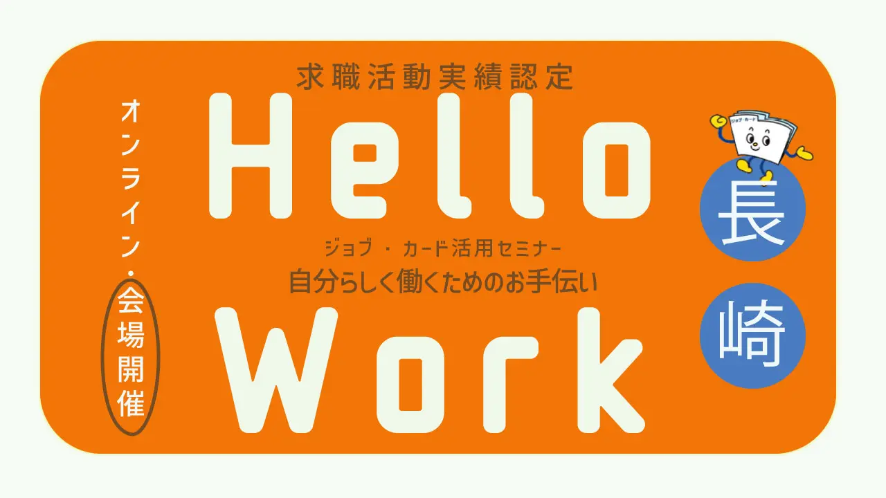 【長崎県ハローワークセミナー会場開催】ジョブ・カードを使って自分らしく働くためのお手伝い「ジョブ・カード活用セミナー」