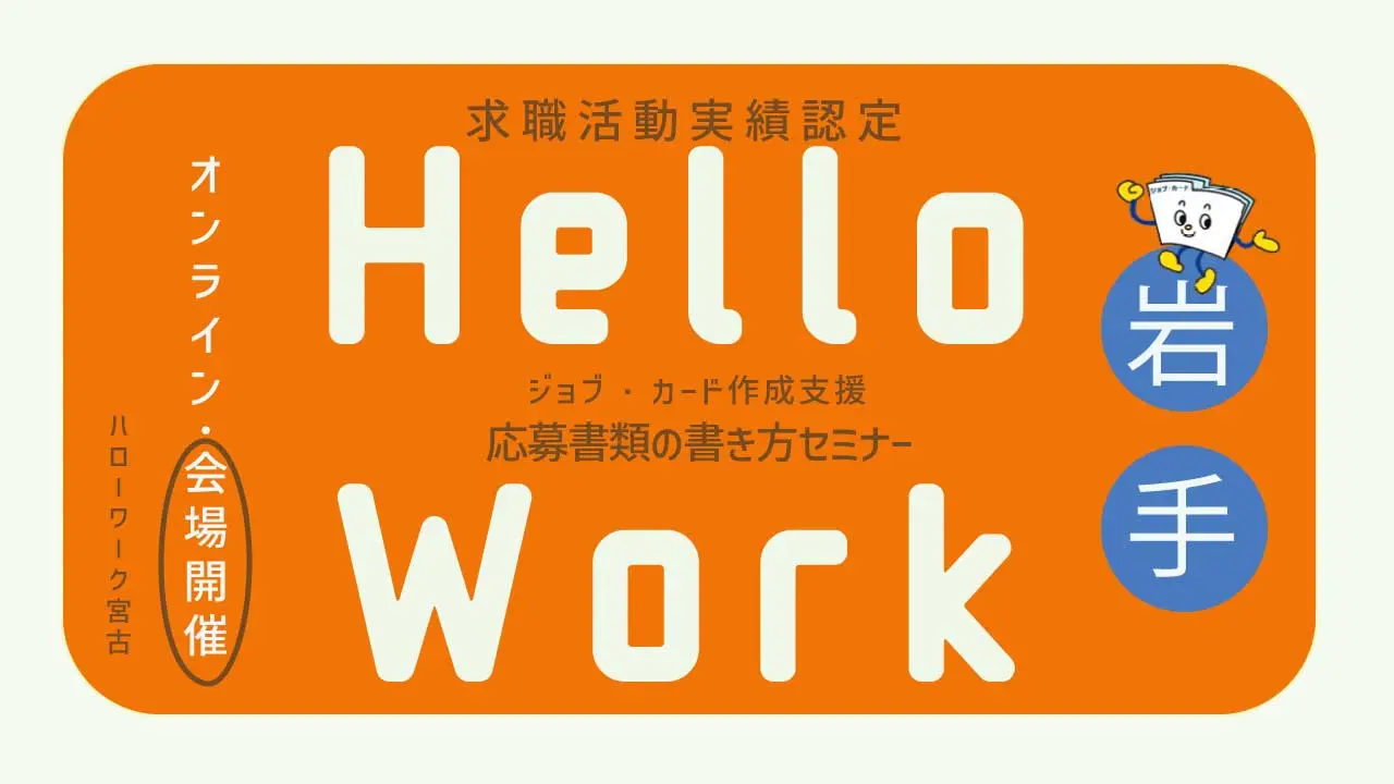 【9月15日（火）ハローワーク宮古開催】就職に役立てる！「ジョブ・カードを使った応募書類の書き方セミナー」