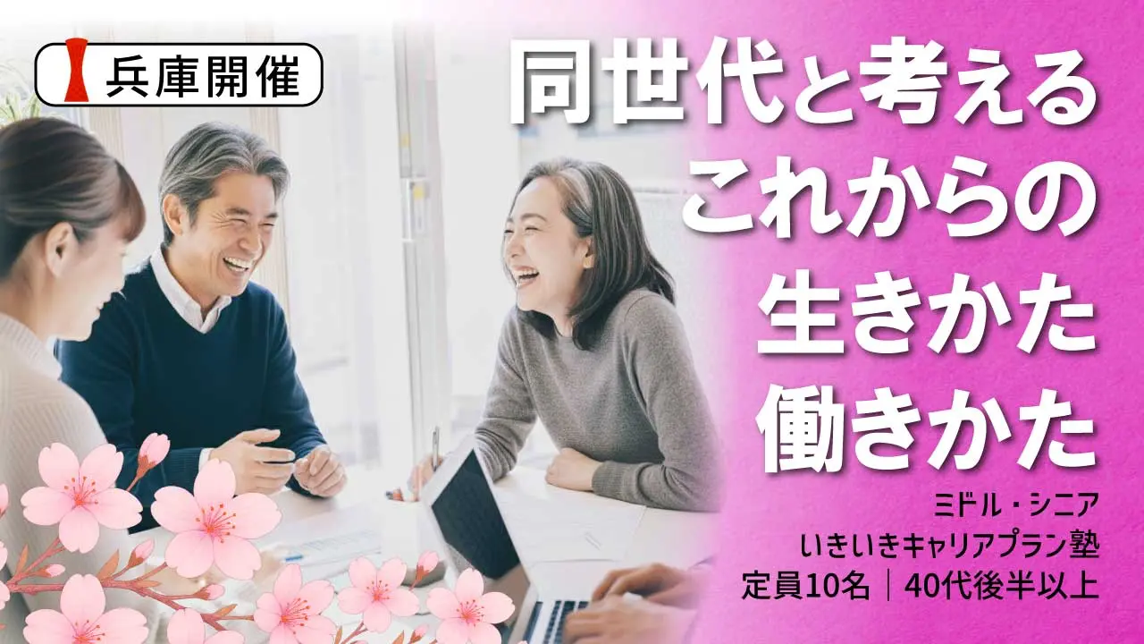 【5月23日（土）春講座スタート｜兵庫開催】人生100年時代への挑戦！ミドル・シニアいきいきキャリアプラン塾（全4回＋キャリアコンサルティング2回）