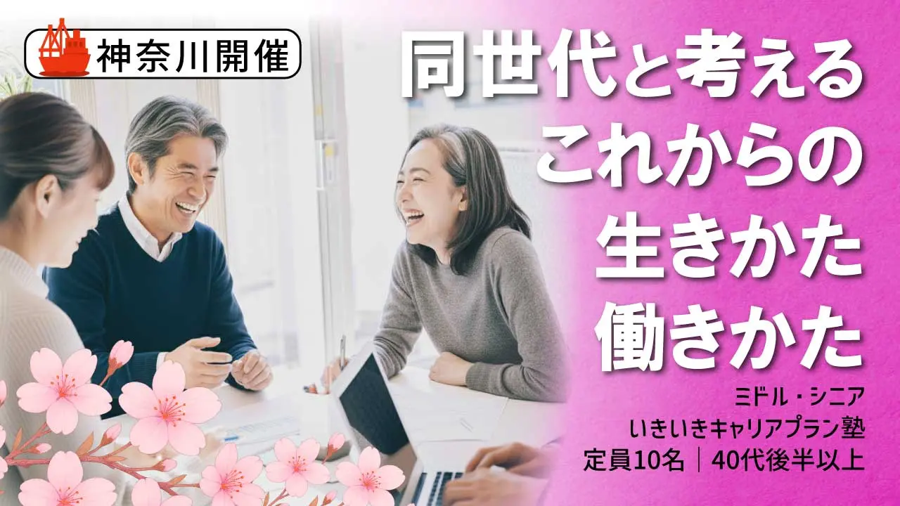 【5月23日（土）春講座スタート｜神奈川開催】人生100年時代への挑戦！ミドル・シニアいきいきキャリアプラン塾（全4回＋キャリアコンサルティング2回）
