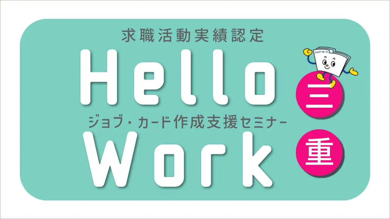 【4月22日（水）ハローワーク松阪開催】あなたの経験が“強み”に変わる！「ジョブ・カード活用セミナー」