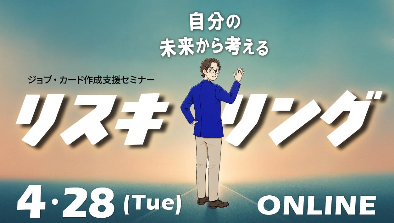 【4月28日（火）オンライン開催】自分の未来から考えるリスキリング