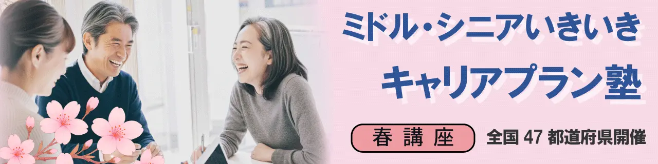 ミドル・シニアいきいきキャリアプラン塾春講座