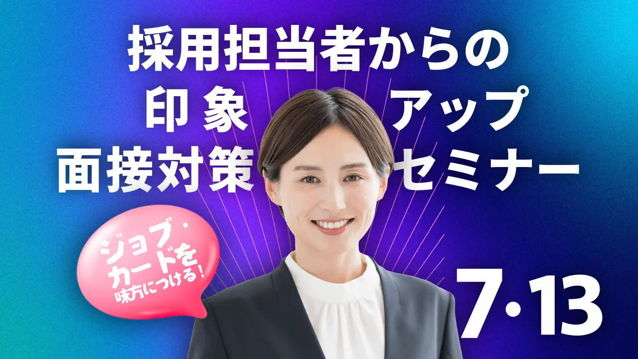 【7月13日（月）オンライン開催】ジョブ・カードを活用「面接対策セミナー」～採用担当者からの印象が良い人とは～