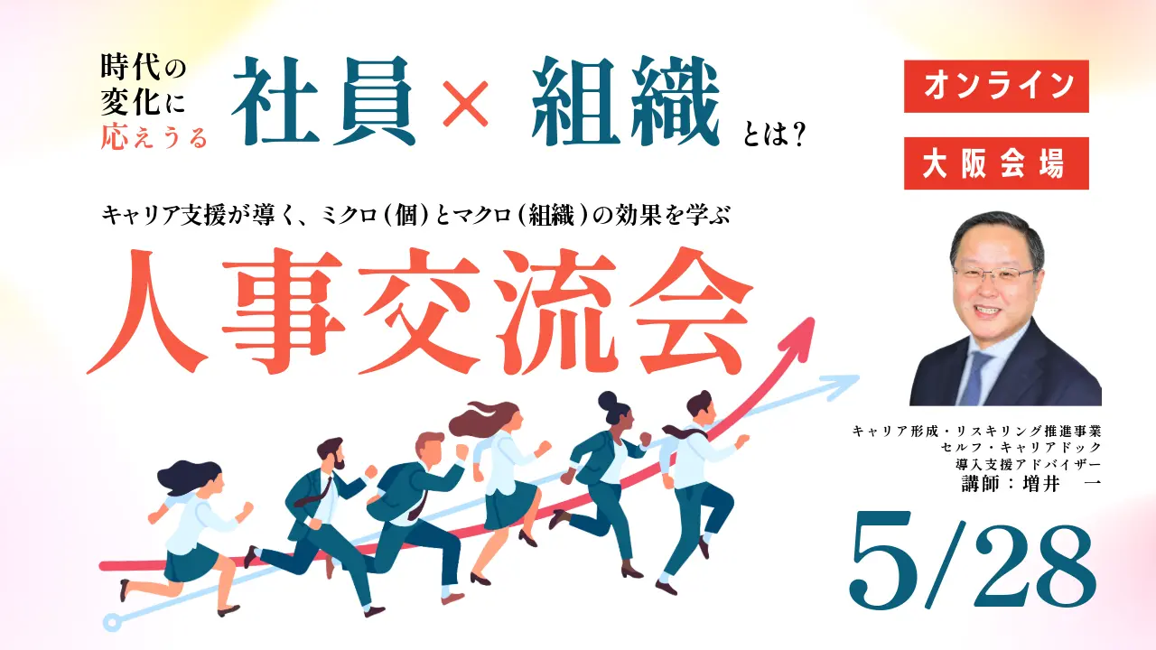 【5月28日（木）大阪会場／オンライン開催】経営者・人事担当者向け～人事交流会～「時代の変化に応える組織と社員のキャリア支援」