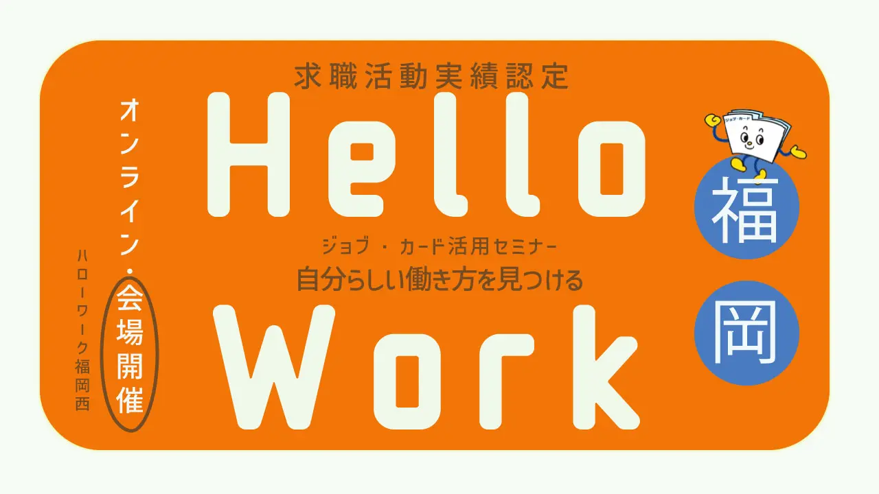 【2027年1月21日（木）ハローワーク福岡西開催】自分らしい働き方を見つける「ジョブ・カード活用セミナー」