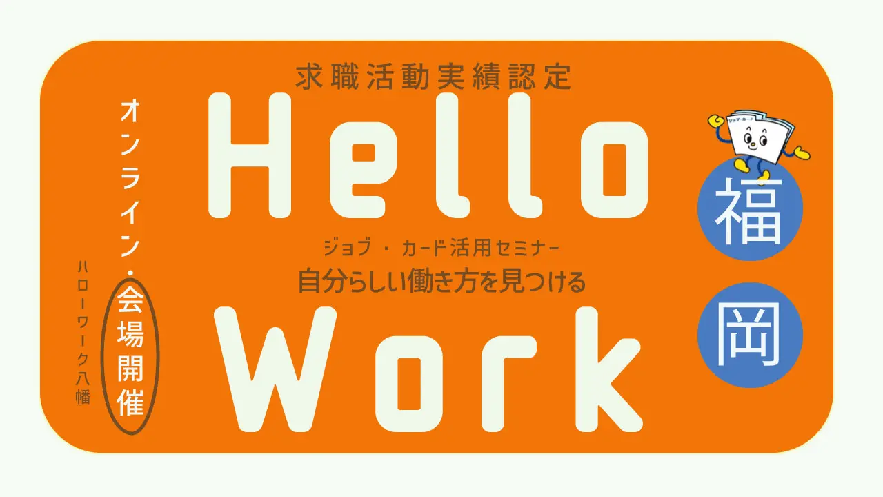 【2027年2月8日（月）ハローワーク八幡開催】自分らしい働き方を見つける「ジョブ・カード活用セミナー」