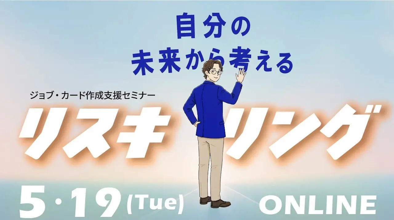 【5月19日（火）オンライン開催】自分の未来から考えるリスキリング