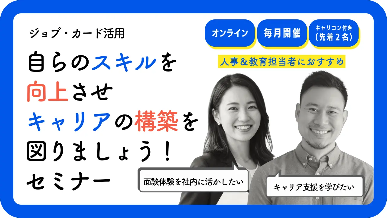 【10月8日（木）オンライン開催】人事・教育担当者向け「ジョブ・カード活用セミナー＆キャリアコンサルティング体験」自らのスキルを向上させキャリアの構築を図りましょう！