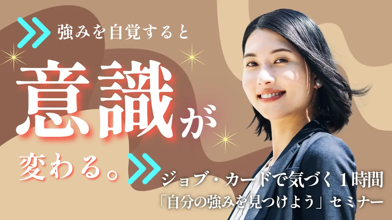 【10月1日（木）オンライン開催】自分らしさを見つけよう！ジョブ・カード作成支援セミナー「自分の強みを見つけよう」