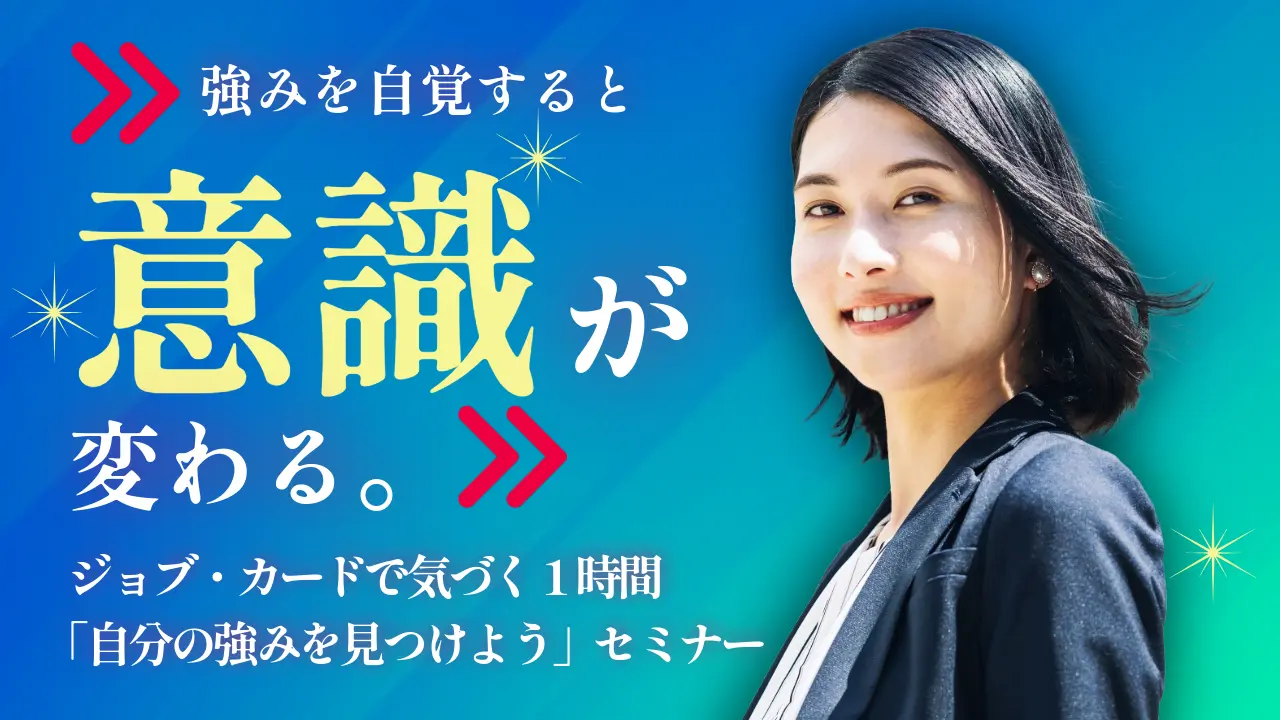 【6月23日（火）オンライン開催】自分らしさを見つけよう！ジョブ・カード作成支援セミナー「自分の強みを見つけよう」
