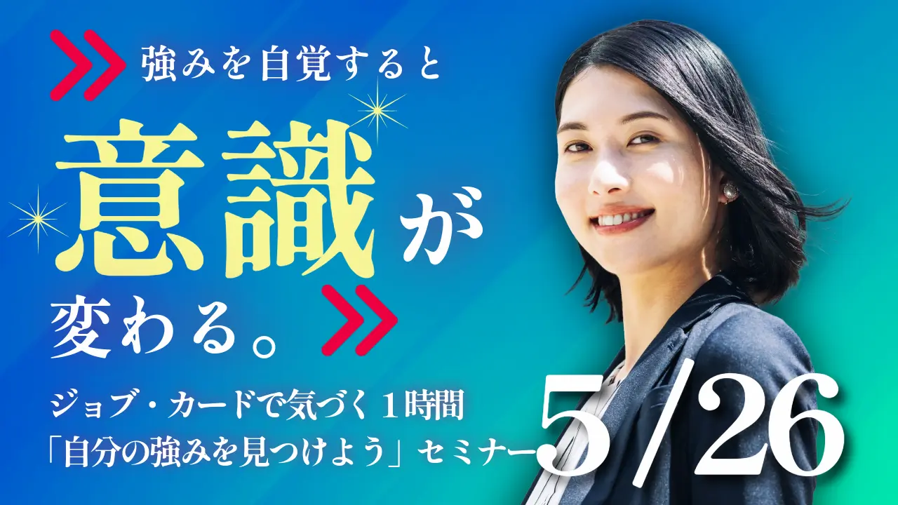 【5月26日（火）オンライン開催】ジョブ・カード作成支援セミナー「自分の強みを見つけよう」