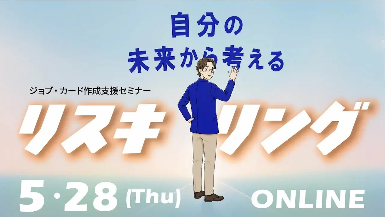【5月28日（木）オンライン開催】自分の未来から考えるリスキリング