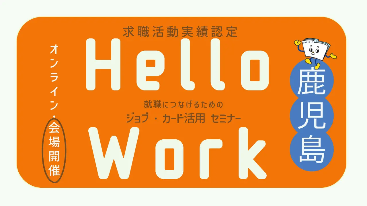 【2027年2月10日（水）ハローワーク宮之城開催】就職につなげるためのジョブ・カード活用セミナー