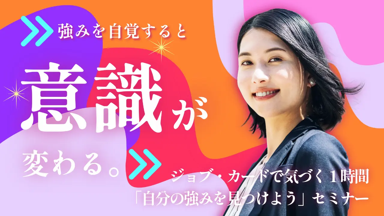【7月2日（木）オンライン開催】自分らしさを見つけよう！ジョブ・カード作成支援セミナー「自分の強みを見つけよう」