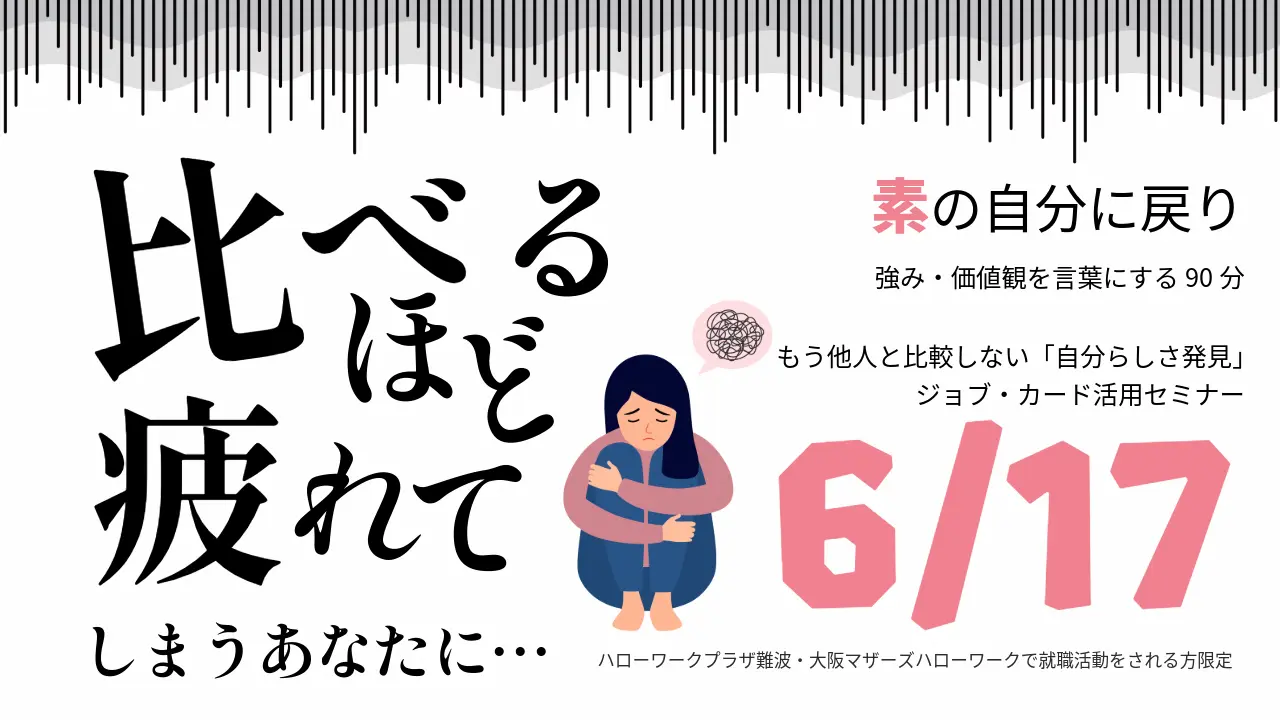 【6月17日（水）ハローワークプラザ難波・大阪マザーズハローワーク会場／オンライン開催】もう他人と比較しない「自分らしさ発見」ジョブ・カード活用セミナー
