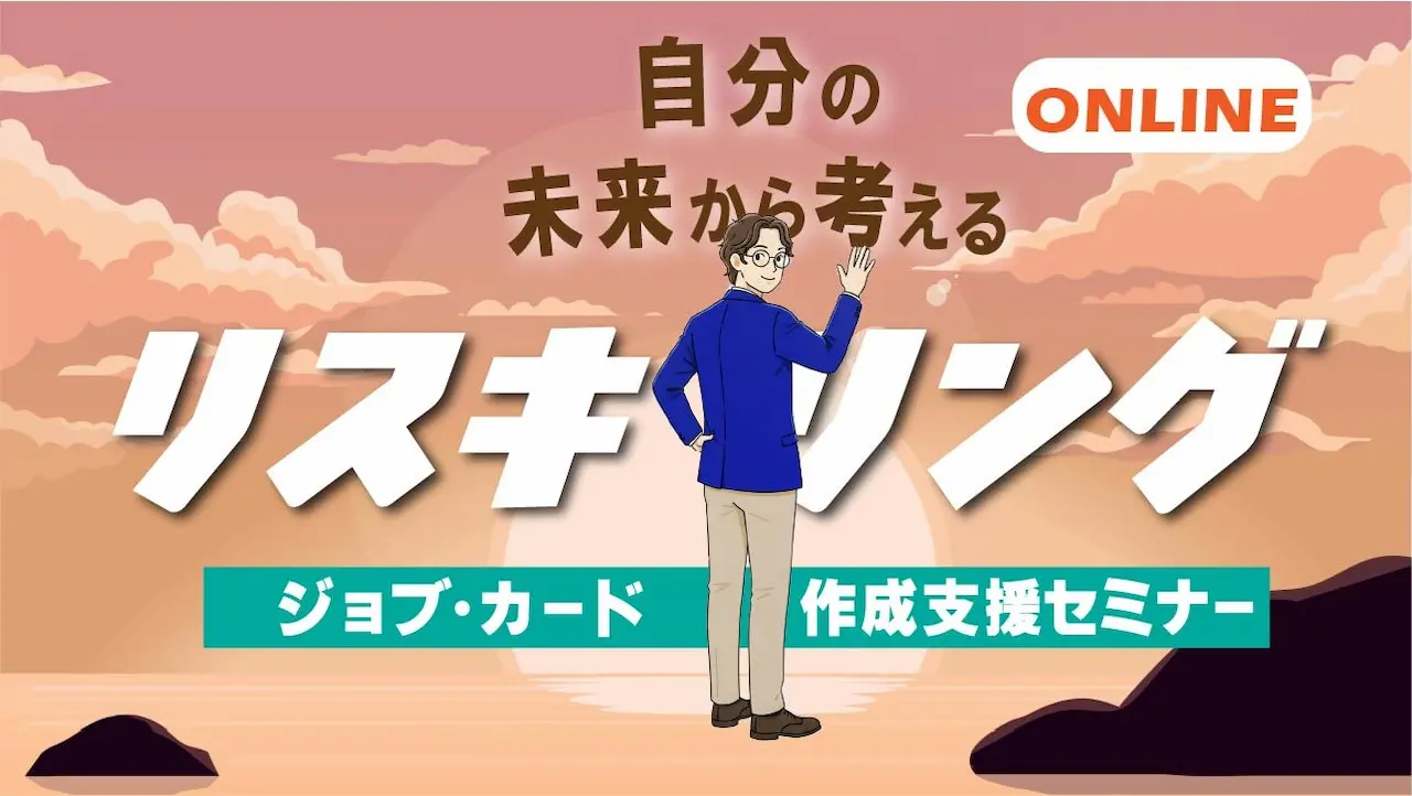 【10月6日（火）オンライン開催】自分らしさを見つけよう！ジョブ・カード作成支援セミナー「自分の未来から考えるリスキリング」