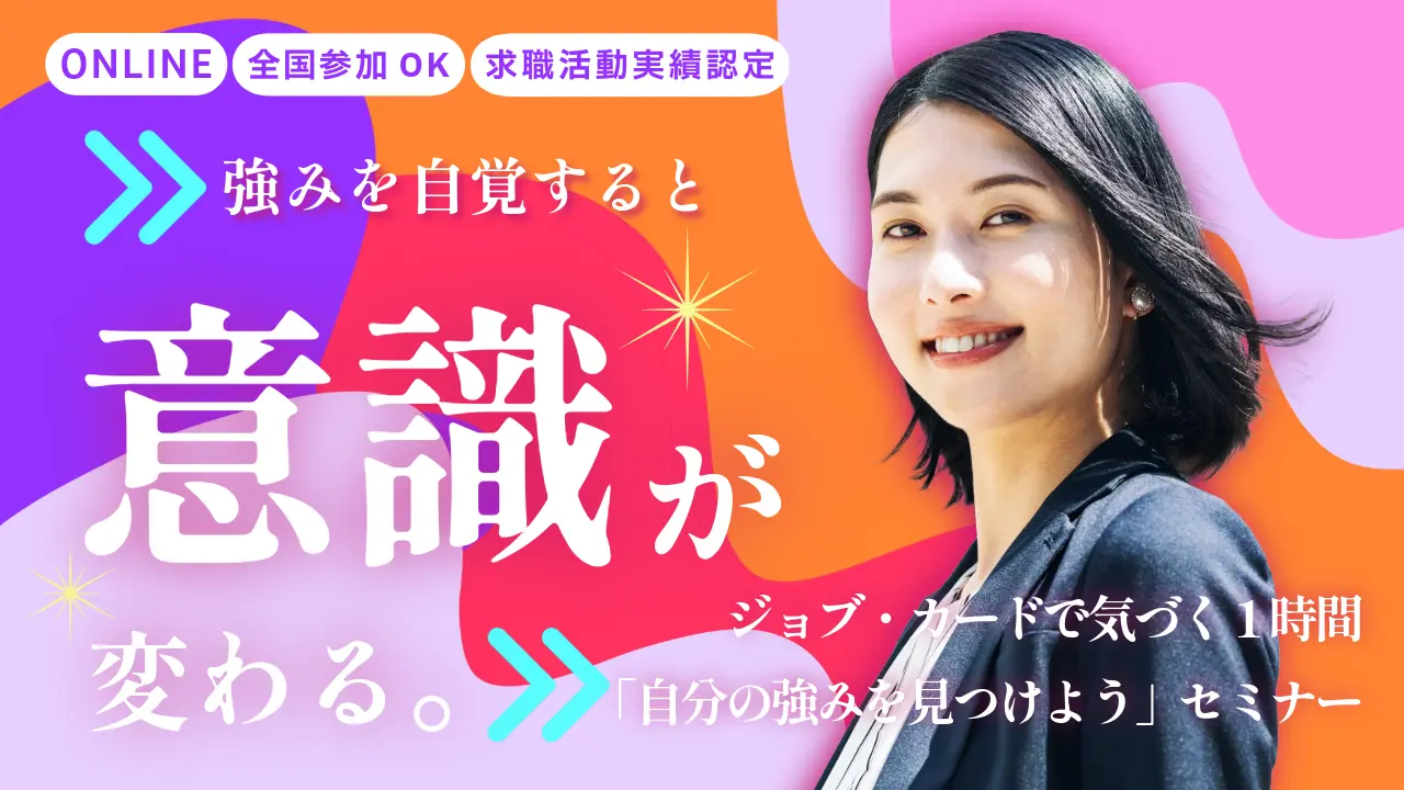 【9月1日（火）オンライン開催】自分らしさを見つけよう！ジョブ・カード作成支援セミナー「自分の強みを見つけよう」