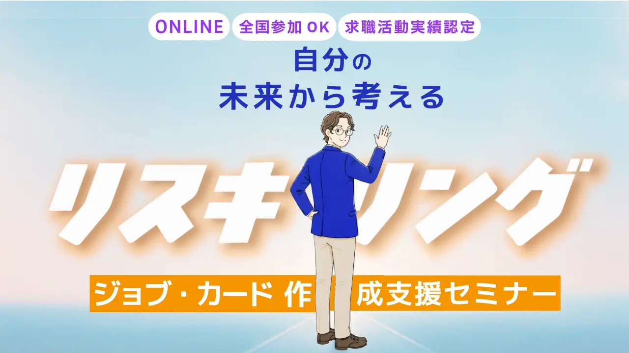 【9月1日（火）オンライン開催】自分らしさを見つけよう！ジョブ・カード作成支援セミナー「自分の未来から考えるリスキリング」