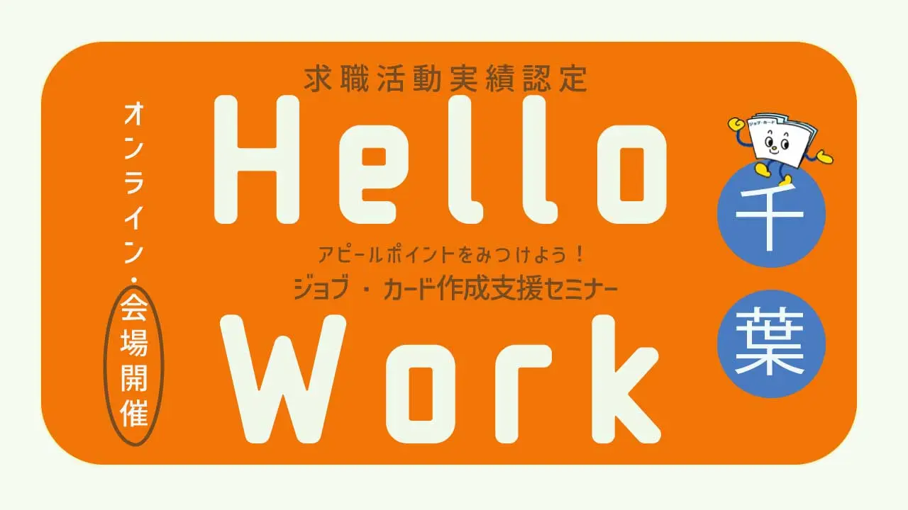 【7月10日（金）ハローワーク野田開催】アピールポイントをみつけよう！ジョブ・カード作成支援セミナー