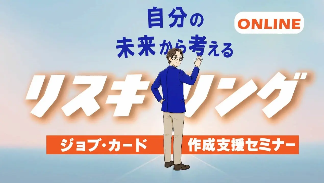 【6月23日（火）オンライン開催】自分らしさを見つけよう！ジョブ・カード作成支援セミナー「自分の未来から考えるリスキリング」