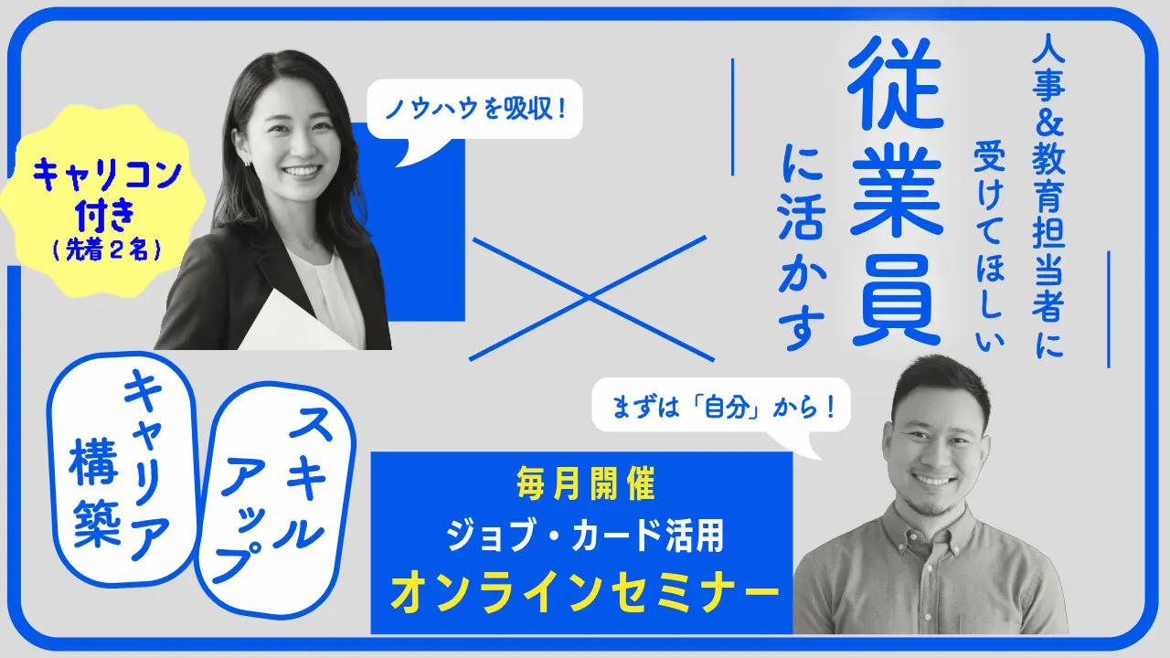 【2027年2月4日（木）オンライン開催】人事・教育担当者向け「ジョブ・カード活用セミナー＆キャリアコンサルティング体験」自らのスキルを向上させキャリアの構築を図りましょう！