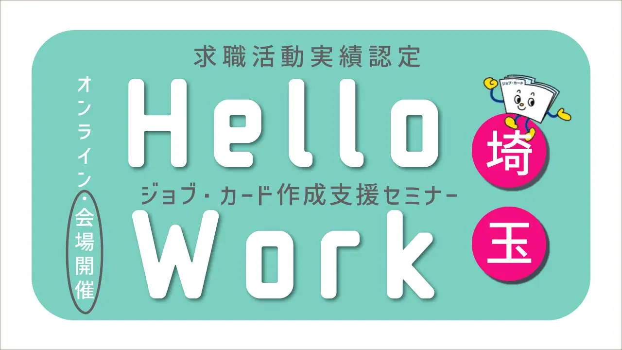 【6月22日（月）ハローワーク川口開催】求職活動実績になる！ジョブ・カード作成支援セミナー