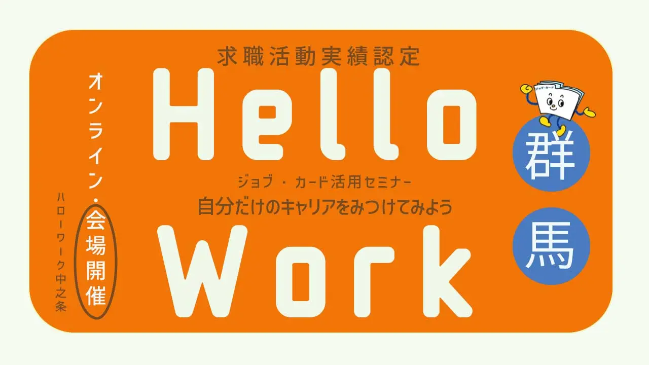 【7月30日（木）ハローワーク中之条開催】自分だけのキャリアを見つけてみよう！「ジョブ・カード活用セミナー」