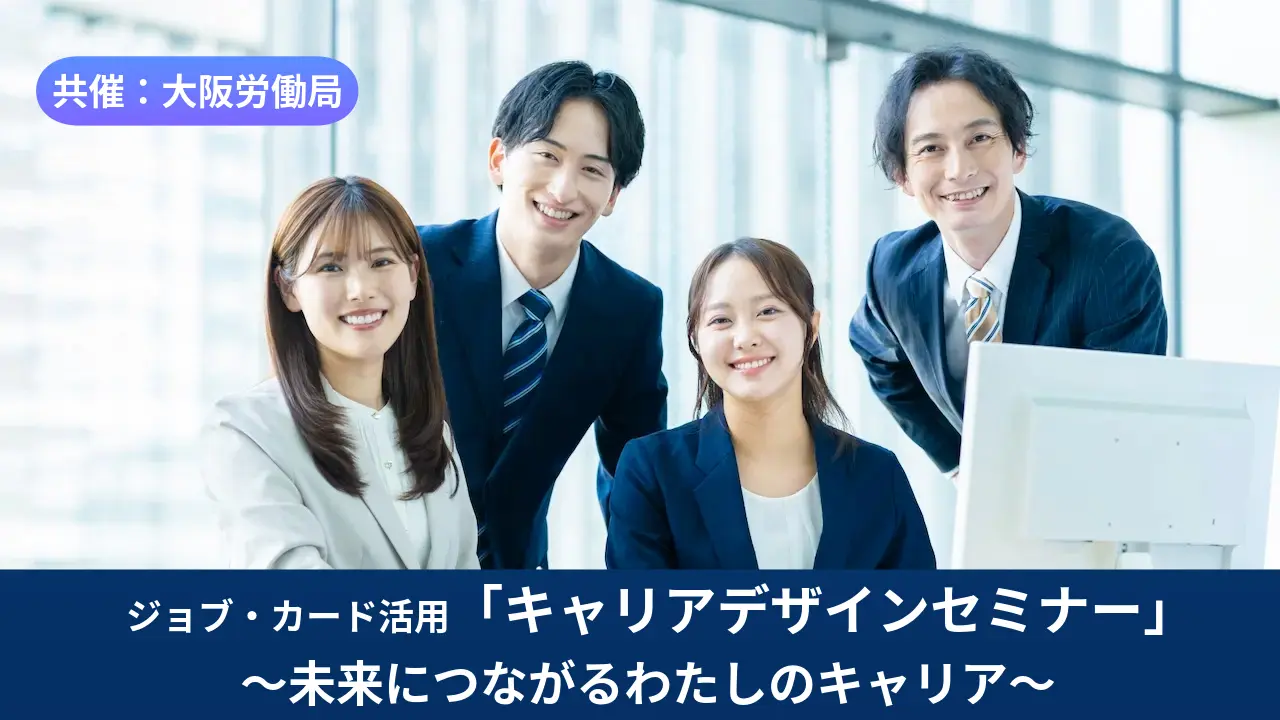 【6月24日（水）オンライン開催】ジョブ・カード活用「キャリアデザインセミナー」～未来につながるわたしのキャリア～