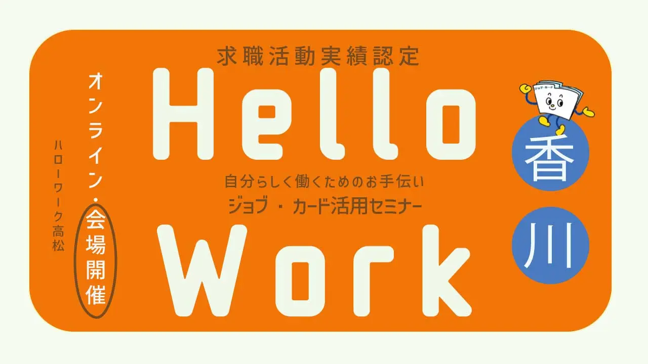【2027年3月2日（火）ハローワーク高松開催】ジョブ・カードを使って自分らしく働くためのお手伝い「ジョブ・カード活用セミナー」～ポジティブマインド～