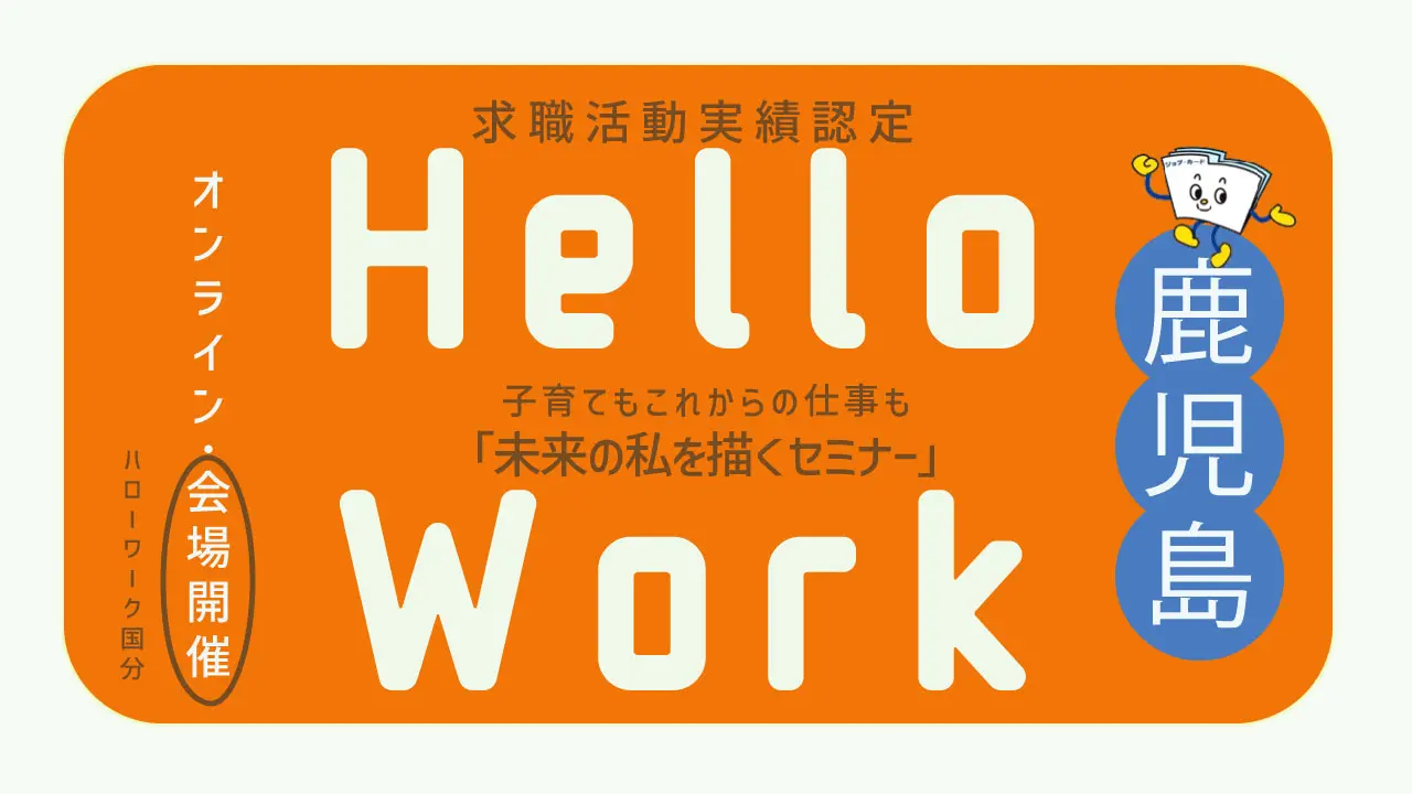 【9月16日（水）ハローワーク国分開催】子育てもこれからの仕事も「未来の私を描くセミナー」