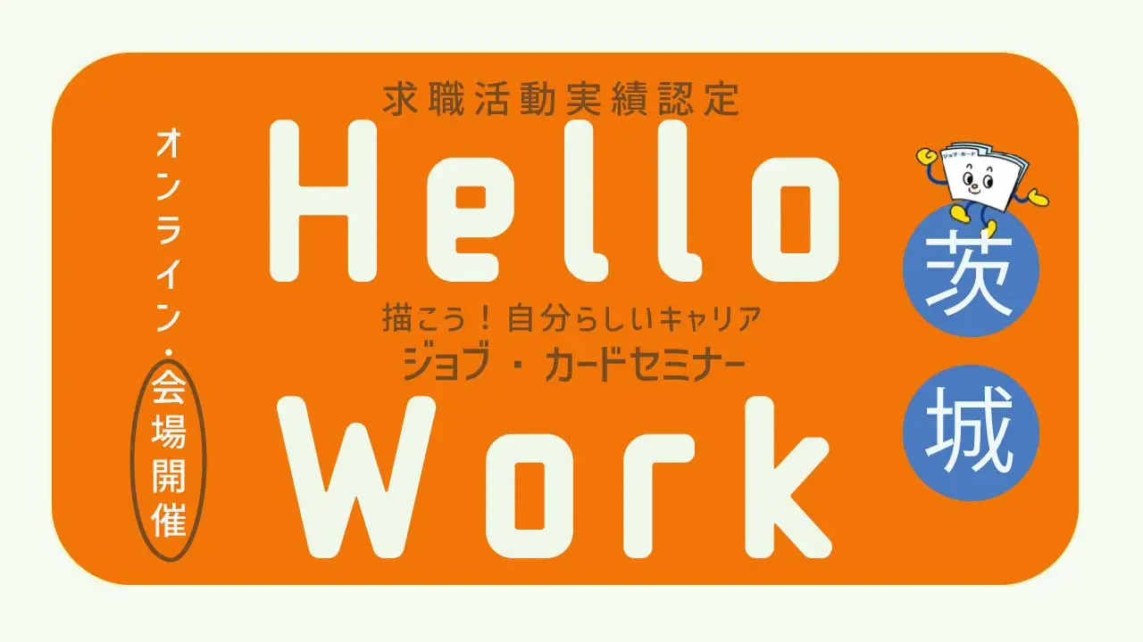 【7月22日（水）ハローワーク龍ヶ崎開催】描こう！自分らしいキャリア「ジョブ・カードセミナー」