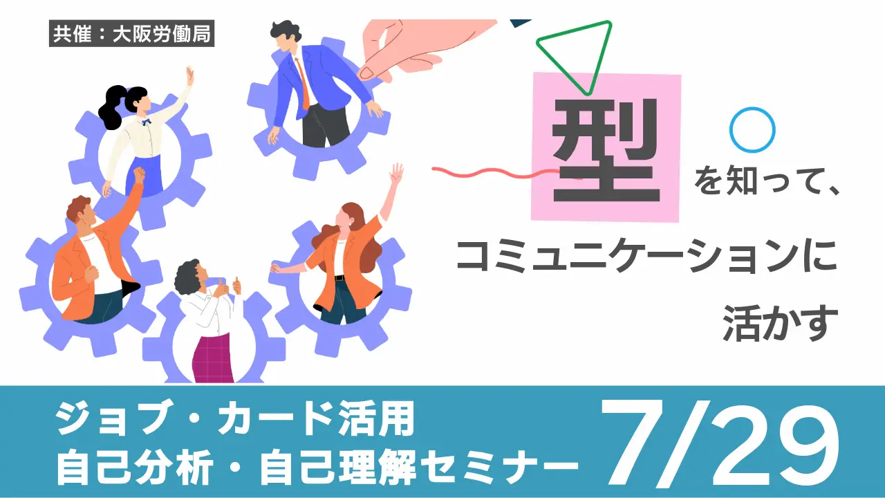 【7月29日（水）オンライン開催】コミュニケーションスタイルを知るための性格分析「ジョブ・カード活用自己分析自己理解セミナー」