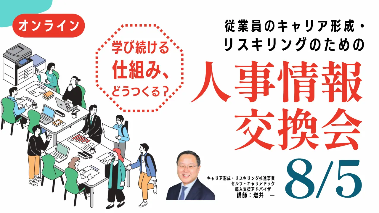 【8月5日（水）オンライン開催】経営者・人事企画・人材育成担当向け「人事情報交換会」〜従業員のキャリア形成・リスキリングのための持続的な仕組みづくりとは？〜