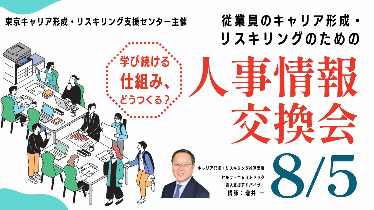 【8月5日（水）オンライン開催】人事企画・人材育成担当向け「人事情報交換会」〜キャリアコンサルティングを取り入れた従業員のキャリア形成・リスキリングの仕組みづくりとは？〜