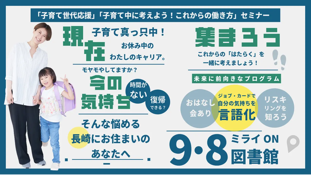 【9月8日（火）長崎県会場開催】「子育て世代応援」ジョブ・カード活用セミナー「子育て中に考えよう！これからの働き方」