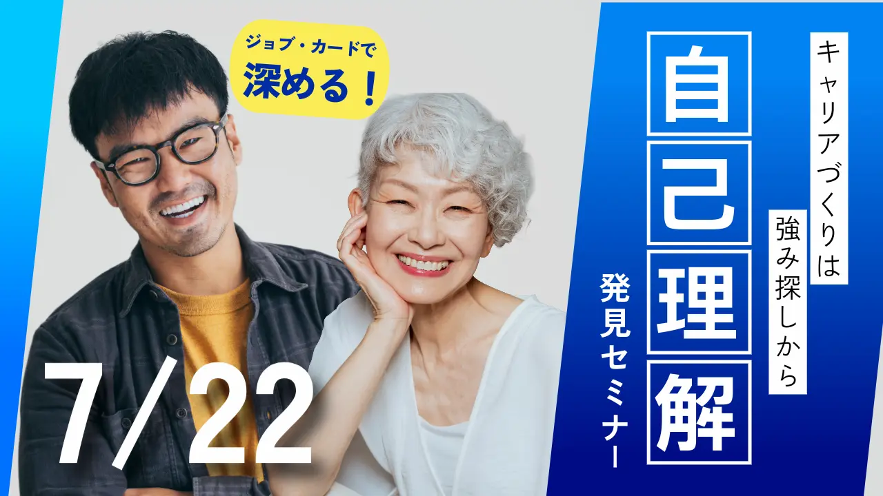 【7月22日（水）オンライン開催】ジョブ・カードを使って強みを再発見！自己理解を深めてみませんか「春日部市共催：ジョブ・カード活用セミナー」