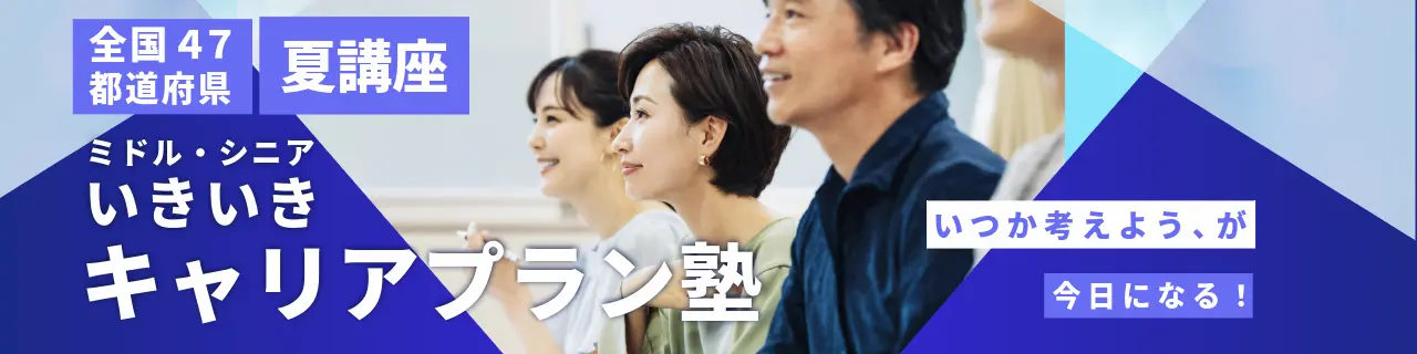キャリアプラン塾（夏）