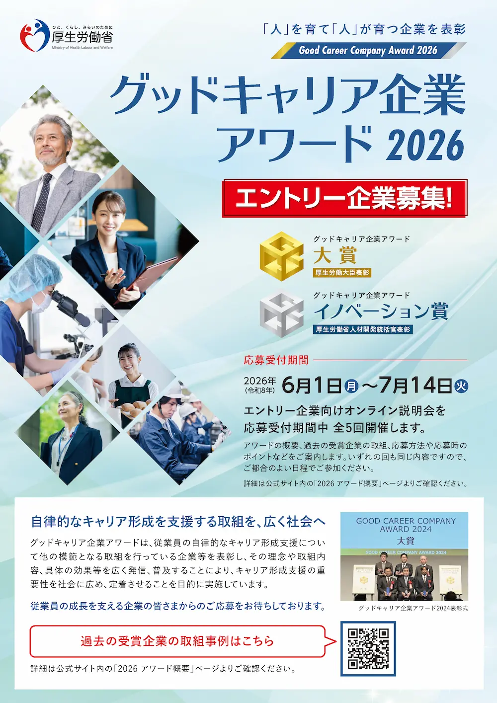 グッドキャリア企業アワードのご案内