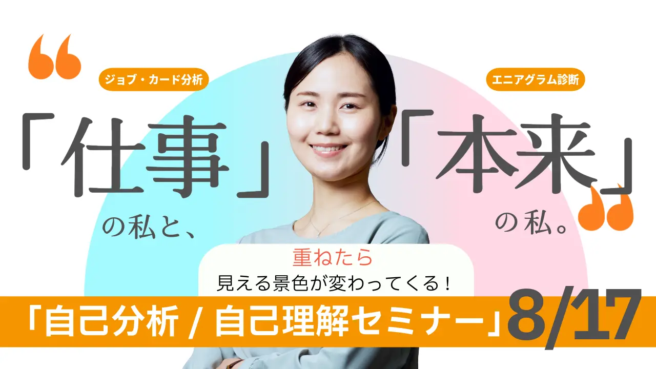 【8月17日（月）オンライン開催】ジョブ・カード活用「自己分析自己理解セミナー」～自己分析ツール”エニアグラム”を活用しよう～