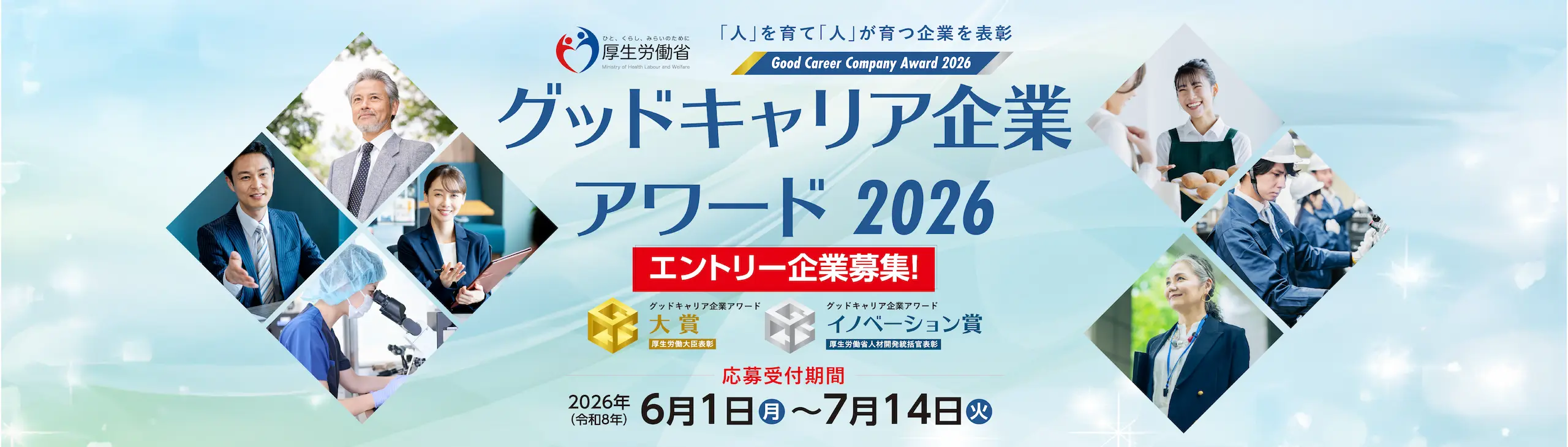 グッドキャリア企業アワード2026エントリー企業募集
