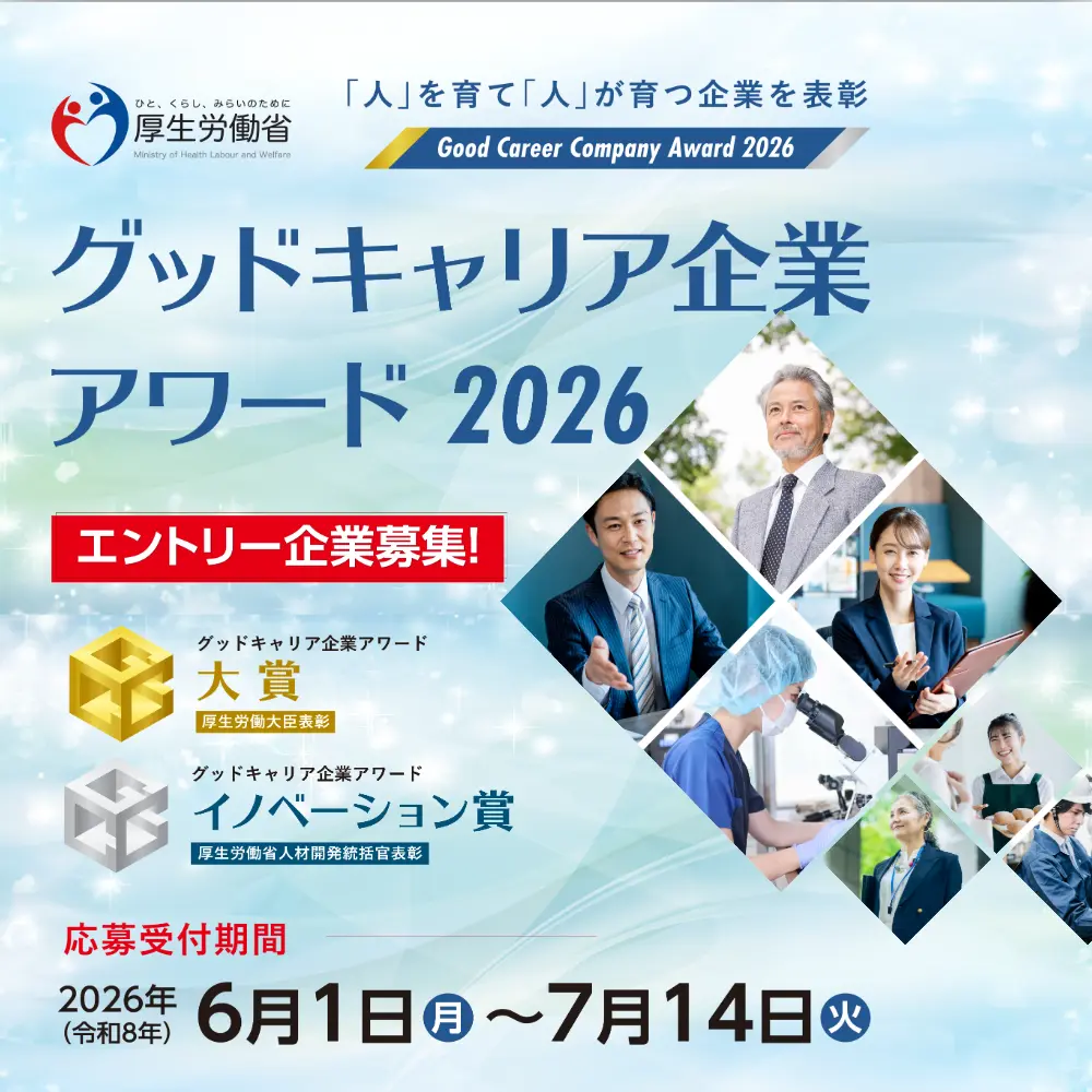 グッドキャリア企業アワード2026エントリー企業募集