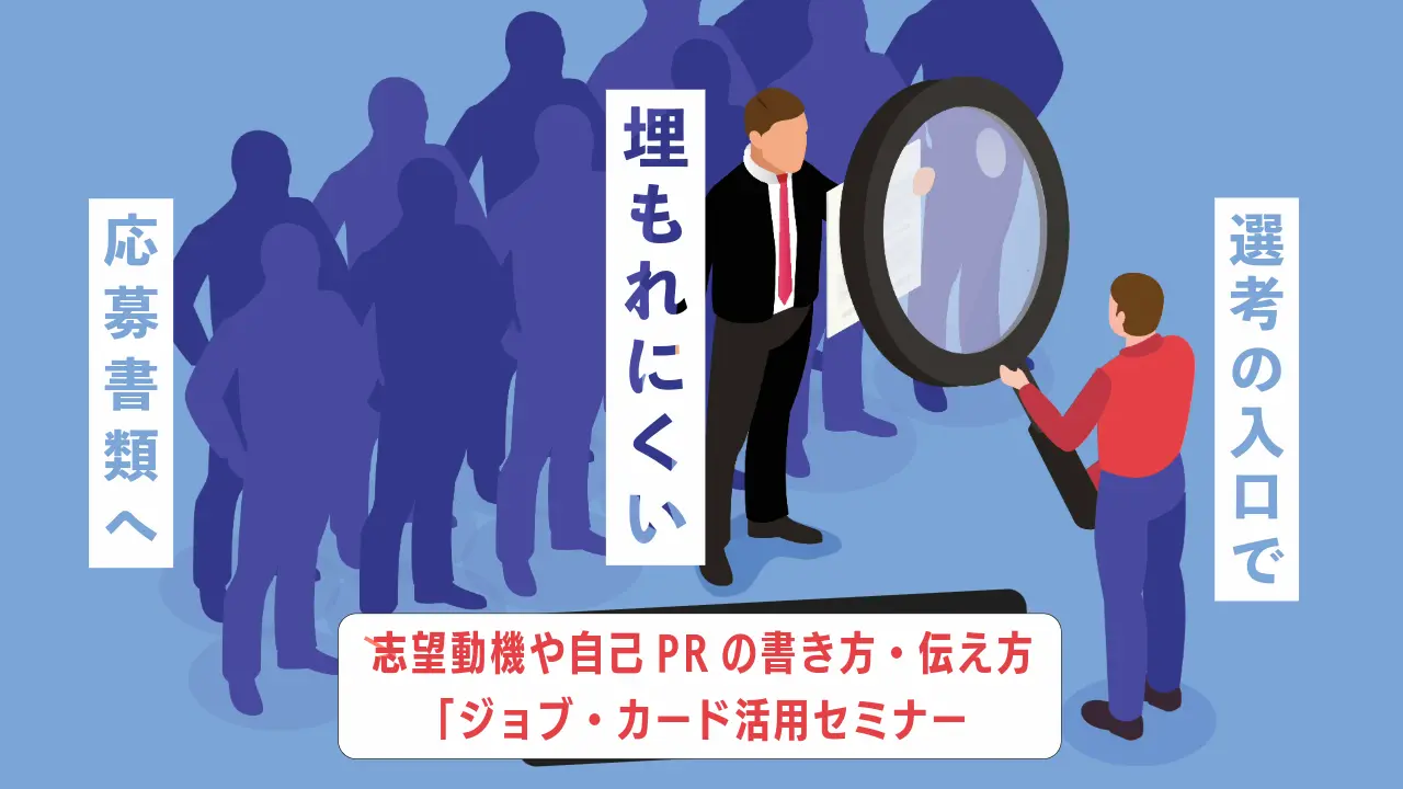 【8月24日（月）オンライン開催】採用担当者の目に留まる！志望動機や自己PRの書き方・伝え方「ジョブ・カード活用セミナー」