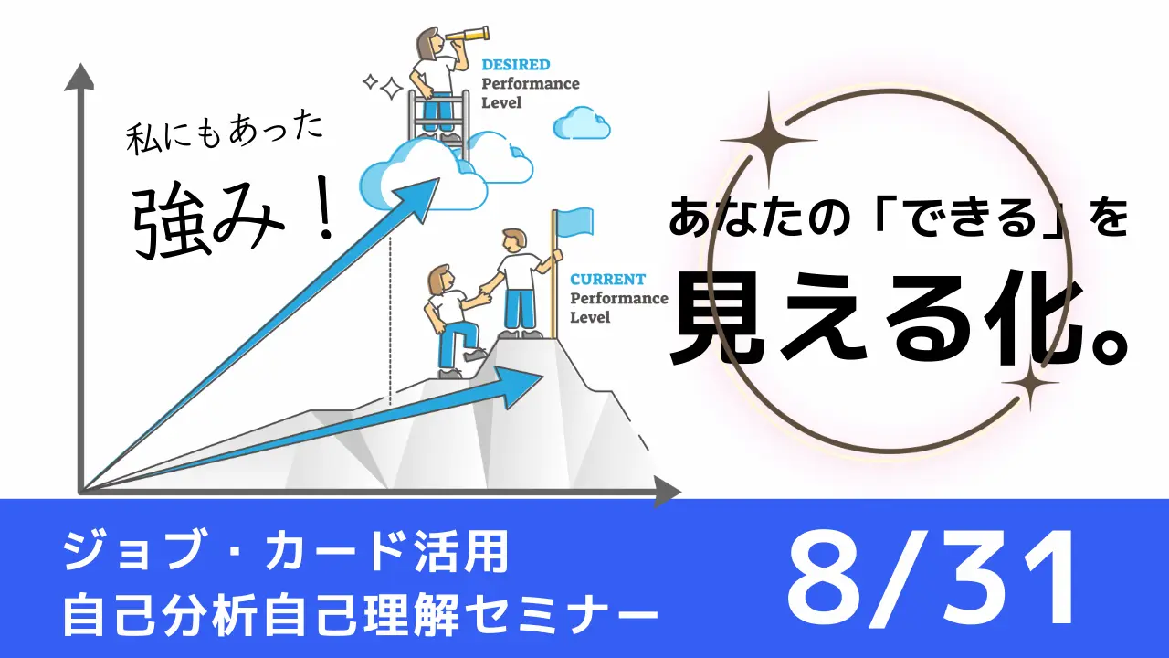 【8月31日（月）オンライン開催】ジョブ・カード活用「自己分析自己理解セミナー」～仕事でパフォーマンスを発揮できる自分らしい強み発見～