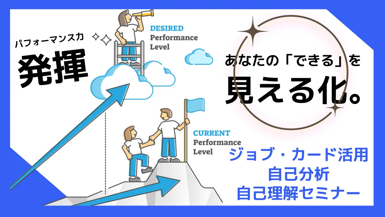 【8月31日（月）オンライン開催】ジョブ・カード活用「自己分析自己理解セミナー」～仕事でパフォーマンスを発揮できる自分らしい強み発見～